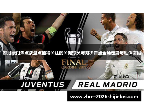 欧冠豪门焦点战盘点值得关注的关键球员与对决看点全场走势与胜负密码