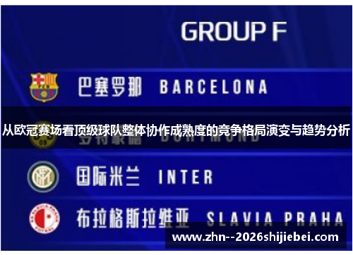 从欧冠赛场看顶级球队整体协作成熟度的竞争格局演变与趋势分析