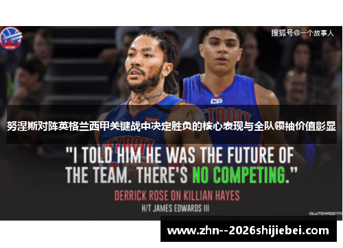 努涅斯对阵英格兰西甲关键战中决定胜负的核心表现与全队领袖价值彰显