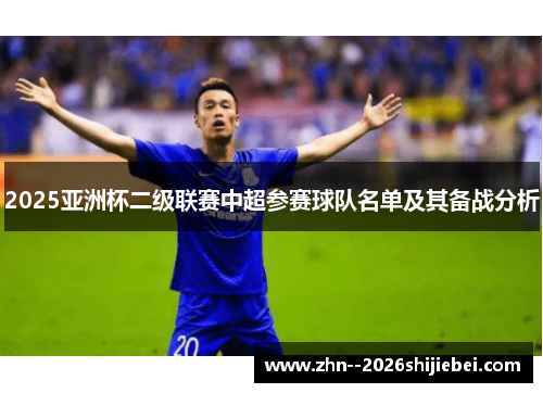 2025亚洲杯二级联赛中超参赛球队名单及其备战分析