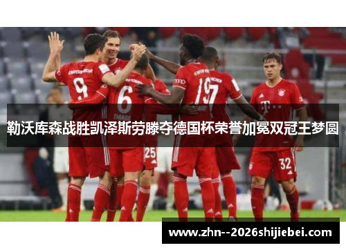 勒沃库森战胜凯泽斯劳滕夺德国杯荣誉加冕双冠王梦圆