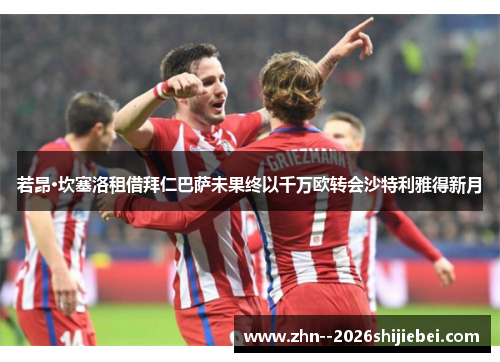 若昂·坎塞洛租借拜仁巴萨未果终以千万欧转会沙特利雅得新月