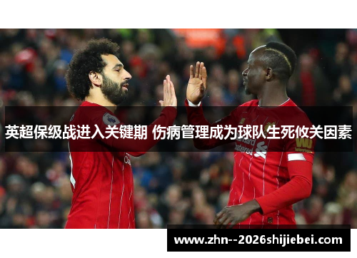 英超保级战进入关键期 伤病管理成为球队生死攸关因素