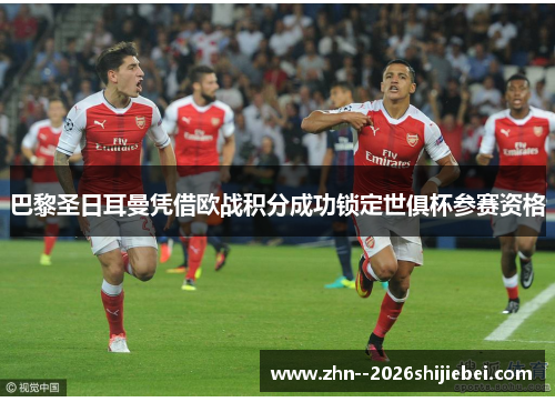 巴黎圣日耳曼凭借欧战积分成功锁定世俱杯参赛资格