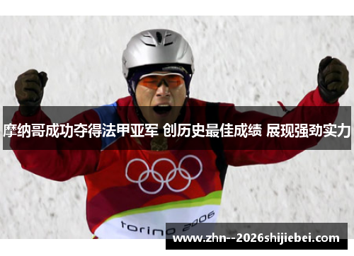 摩纳哥成功夺得法甲亚军 创历史最佳成绩 展现强劲实力