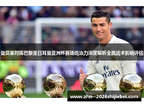 登贝莱对阵巴黎圣日耳曼亚洲杯赛场统治力深度解析全面战术影响评估