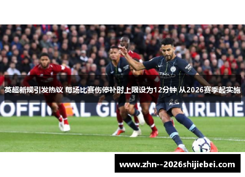 英超新规引发热议 每场比赛伤停补时上限设为12分钟 从2026赛季起实施