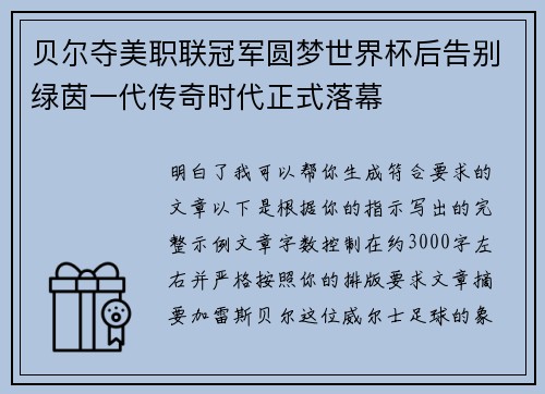 贝尔夺美职联冠军圆梦世界杯后告别绿茵一代传奇时代正式落幕