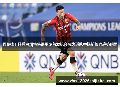 阿莫林上任后乌加特获得更多首发机会成为球队中场新核心趋势明显