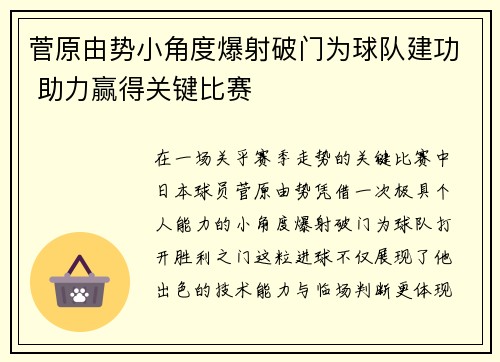 菅原由势小角度爆射破门为球队建功 助力赢得关键比赛