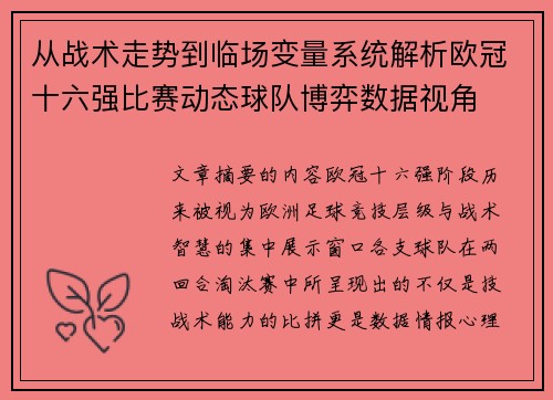 从战术走势到临场变量系统解析欧冠十六强比赛动态球队博弈数据视角