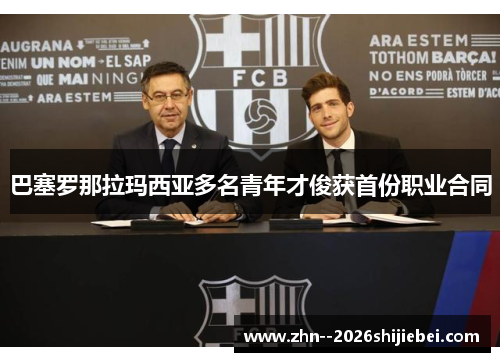 巴塞罗那拉玛西亚多名青年才俊获首份职业合同