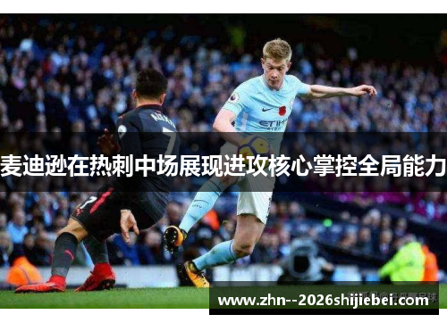 麦迪逊在热刺中场展现进攻核心掌控全局能力