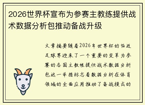 2026世界杯宣布为参赛主教练提供战术数据分析包推动备战升级