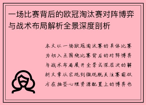 一场比赛背后的欧冠淘汰赛对阵博弈与战术布局解析全景深度剖析
