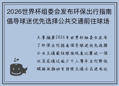 2026世界杯组委会发布环保出行指南倡导球迷优先选择公共交通前往球场观赛
