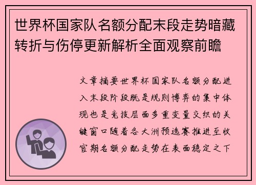 世界杯国家队名额分配末段走势暗藏转折与伤停更新解析全面观察前瞻