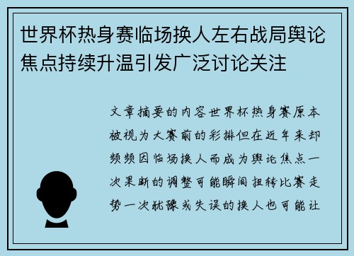 世界杯热身赛临场换人左右战局舆论焦点持续升温引发广泛讨论关注
