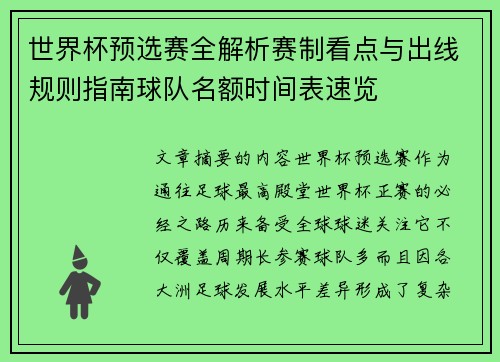 世界杯预选赛全解析赛制看点与出线规则指南球队名额时间表速览