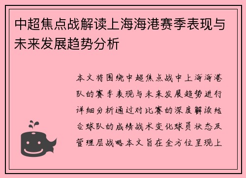 中超焦点战解读上海海港赛季表现与未来发展趋势分析