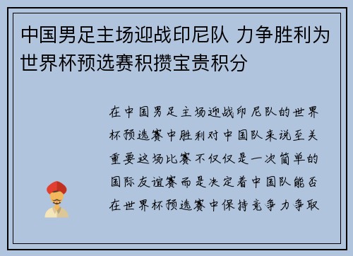 中国男足主场迎战印尼队 力争胜利为世界杯预选赛积攒宝贵积分