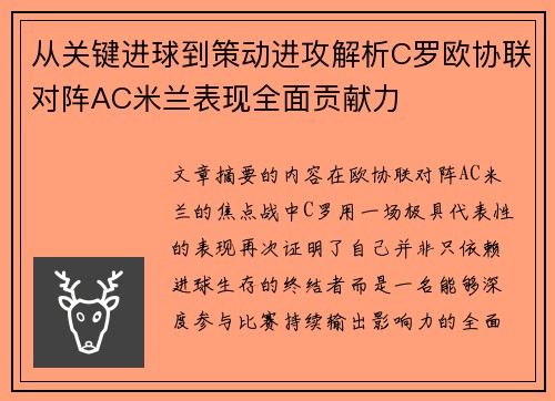 从关键进球到策动进攻解析C罗欧协联对阵AC米兰表现全面贡献力
