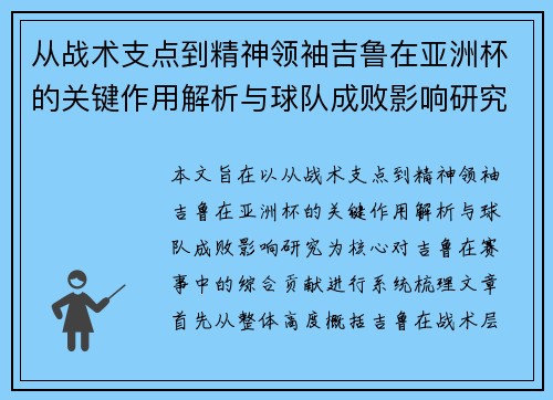 从战术支点到精神领袖吉鲁在亚洲杯的关键作用解析与球队成败影响研究