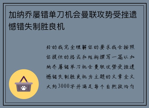 加纳乔屡错单刀机会曼联攻势受挫遗憾错失制胜良机
