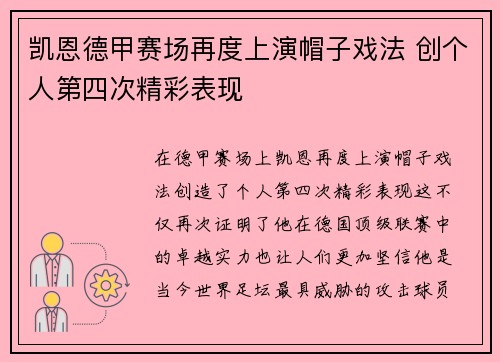 凯恩德甲赛场再度上演帽子戏法 创个人第四次精彩表现