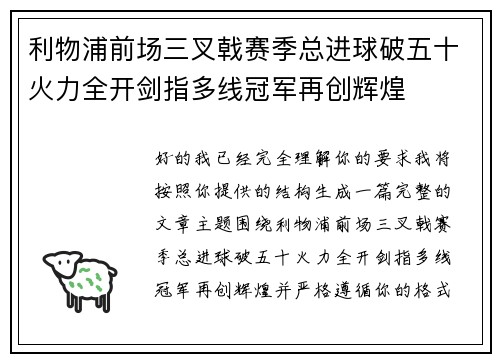 利物浦前场三叉戟赛季总进球破五十火力全开剑指多线冠军再创辉煌