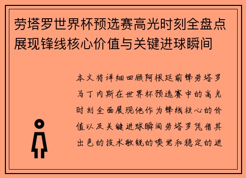 劳塔罗世界杯预选赛高光时刻全盘点展现锋线核心价值与关键进球瞬间