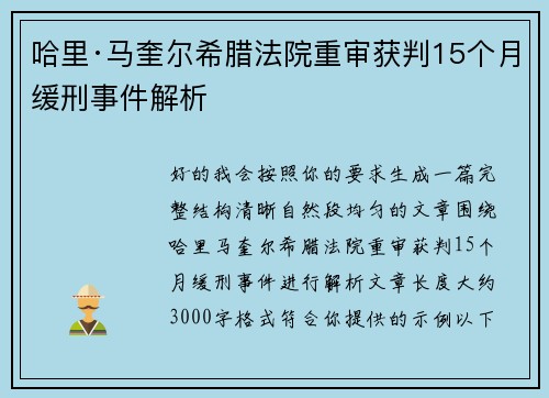 哈里·马奎尔希腊法院重审获判15个月缓刑事件解析