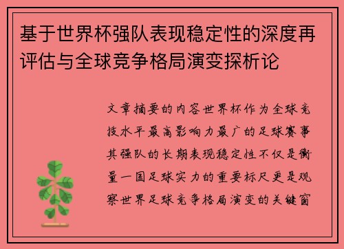 基于世界杯强队表现稳定性的深度再评估与全球竞争格局演变探析论