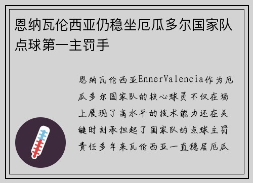 恩纳瓦伦西亚仍稳坐厄瓜多尔国家队点球第一主罚手