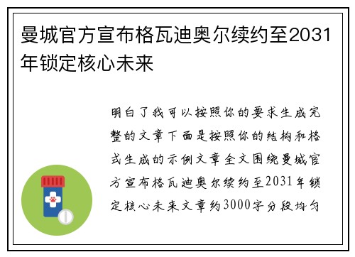 曼城官方宣布格瓦迪奥尔续约至2031年锁定核心未来