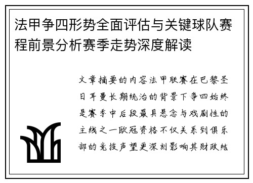 法甲争四形势全面评估与关键球队赛程前景分析赛季走势深度解读