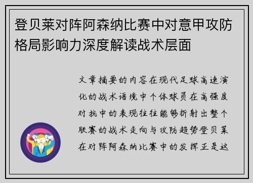 登贝莱对阵阿森纳比赛中对意甲攻防格局影响力深度解读战术层面