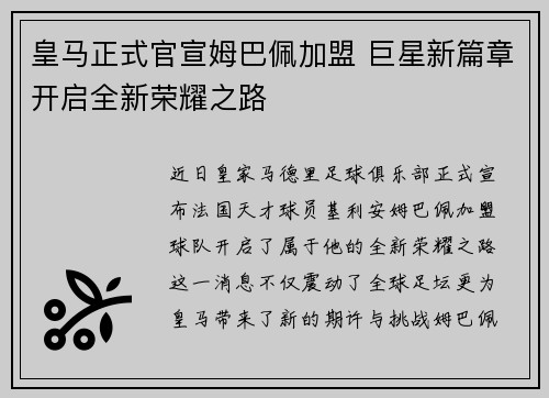 皇马正式官宣姆巴佩加盟 巨星新篇章开启全新荣耀之路