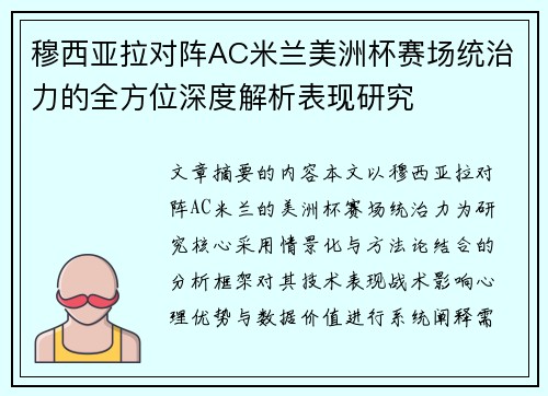 穆西亚拉对阵AC米兰美洲杯赛场统治力的全方位深度解析表现研究
