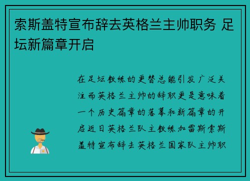 索斯盖特宣布辞去英格兰主帅职务 足坛新篇章开启