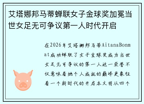 艾塔娜邦马蒂蝉联女子金球奖加冕当世女足无可争议第一人时代开启