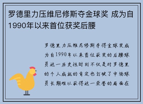 罗德里力压维尼修斯夺金球奖 成为自1990年以来首位获奖后腰