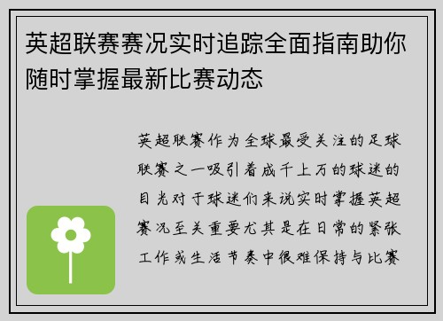 英超联赛赛况实时追踪全面指南助你随时掌握最新比赛动态