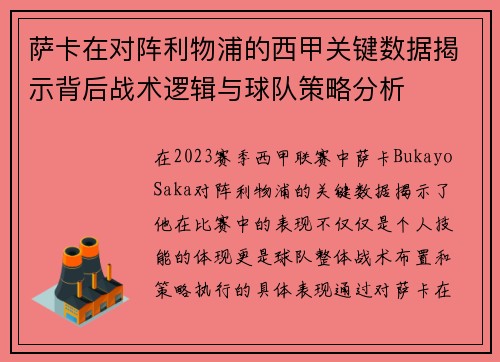 萨卡在对阵利物浦的西甲关键数据揭示背后战术逻辑与球队策略分析