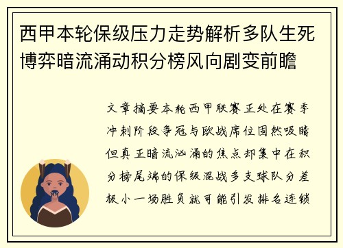 西甲本轮保级压力走势解析多队生死博弈暗流涌动积分榜风向剧变前瞻