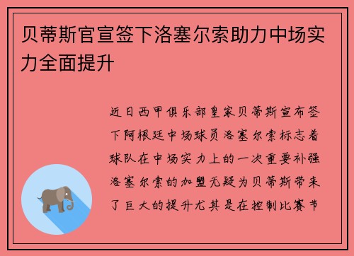 贝蒂斯官宣签下洛塞尔索助力中场实力全面提升