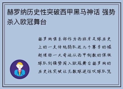 赫罗纳历史性突破西甲黑马神话 强势杀入欧冠舞台