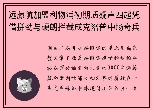 远藤航加盟利物浦初期质疑声四起凭借拼劲与硬朗拦截成克洛普中场奇兵