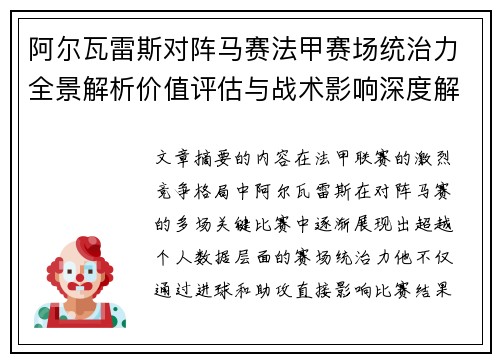 阿尔瓦雷斯对阵马赛法甲赛场统治力全景解析价值评估与战术影响深度解析
