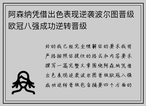 阿森纳凭借出色表现逆袭波尔图晋级欧冠八强成功逆转晋级